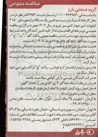 مناقصه  تامین یک دستگاه ترانسفورماتور 3150 کیلوولت آمپر 