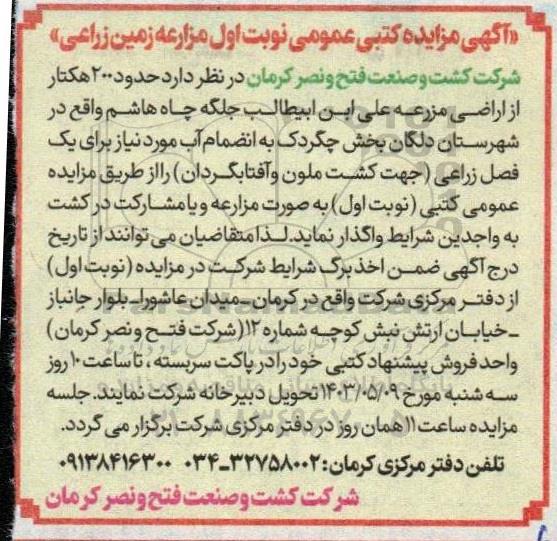 مزایده مزارعه زمین زراعی
