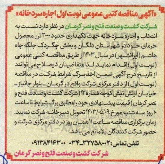 مناقصه  اجاره سردخانه
