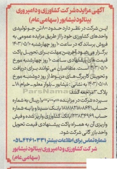مزایده فروش حدود 800 تن جو تولیدی واحدهای کشاورزی