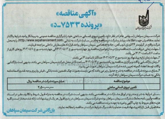 مناقصه تامین نیروی انسانی ساعتی
