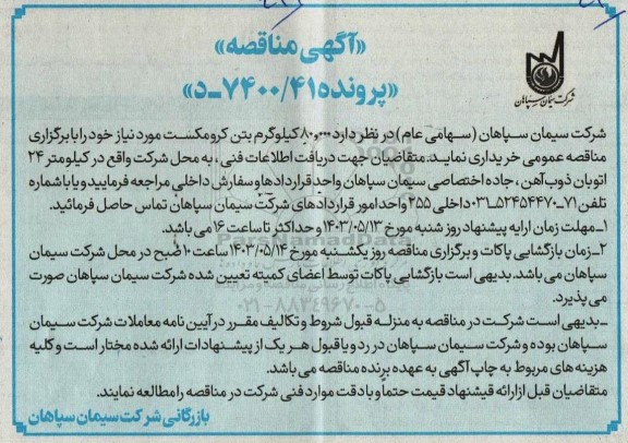 مناقصه خرید  80.000 کیلو گرم بتن کرومکست