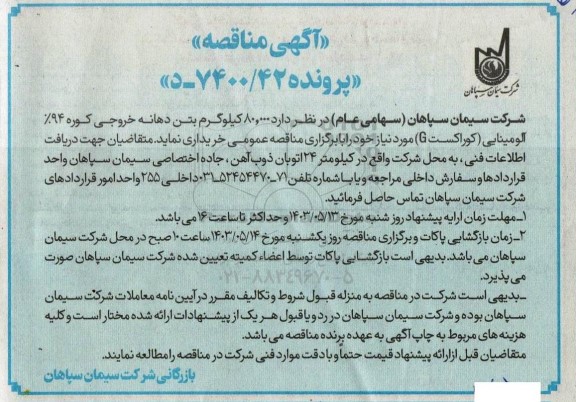 مناقصه خرید 80.000 کیلو گرم بتن دهانه خروجی کوره 94% آلومینایی (کوراکست g)
