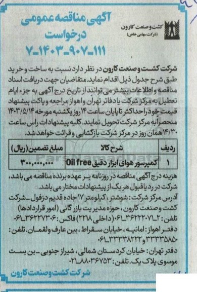مناقصه کمپرسور هوای ابزار دقیق oil free