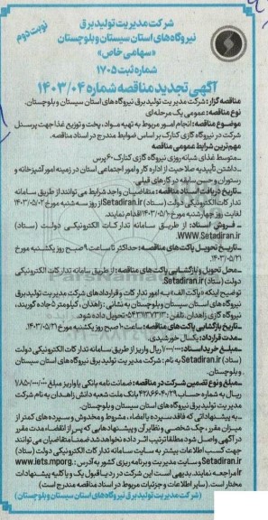 تجدید مناقصه انجام امور مربوط به تهیه مواد، پخت و توزیع غذا جهت پرسنل شرکت.. - نوبت دوم 