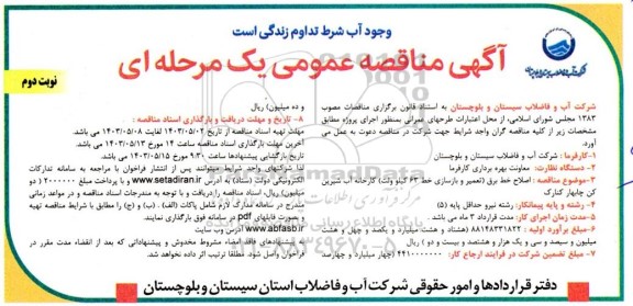 مناقصه اصلاح خط برق (تعمیر و بازسازی خط 63 کیلوولت) کارخانه آب شیرین کن - نوبت دوم 