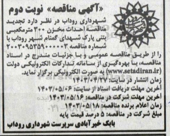 تجدید مناقصه احداث مخزن 300 متر مکعبی بتنی پارک شهدای گمنام - نوبت دوم