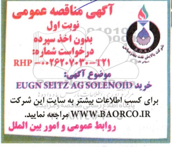 مناقصه عمومی خرید EUGEN SEITZ AG SOLENOID