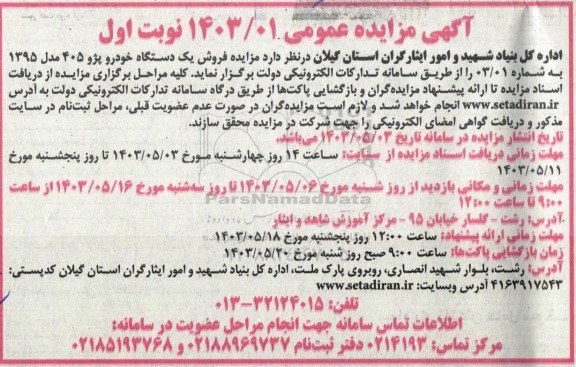 مزایده عمومی فروش یک دستگاه خودرو پژو 405