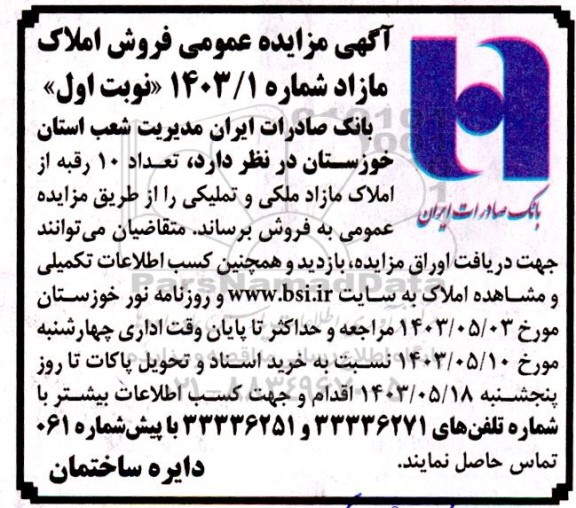 مزایده فروش تعداد 10 رقبه از املاک مازاد وتملیکی