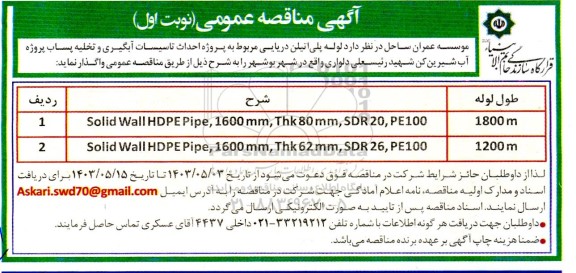 مناقصه  لوله پلی اتیلن دریایی مربوط به پروژه احداث تاسیسات آبگیری و تخلیه پساب پروژه آب شیرین کن