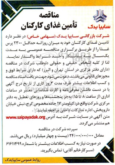 مناقصه تامین غذای کارکنان
