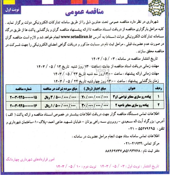 مناقصه پیاده روسازی معابر 