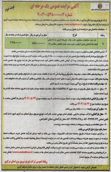 مزایده فروش یکباب ساختمان مسکونی تحت پلاک ثبتی 115 فرعی از 81 اصلی - نوبت دوم 