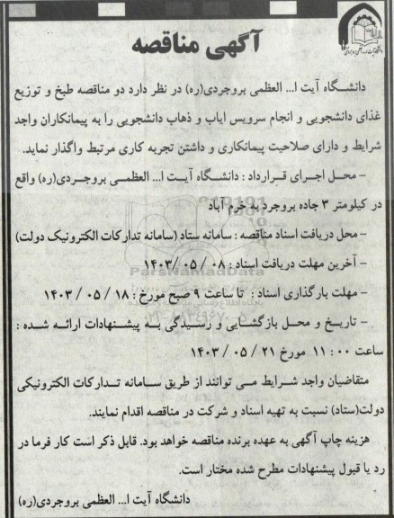 مناقصه طبخ و توزیع غذای دانشجویی و ....