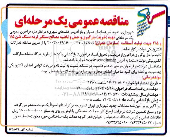 مناقصه تهیه (خرید)، بارگیری و حمل و تخلیه مصالح سنگی نرمه سنگ شن 1/5 و 2/5 جهت تولید آسفالت 