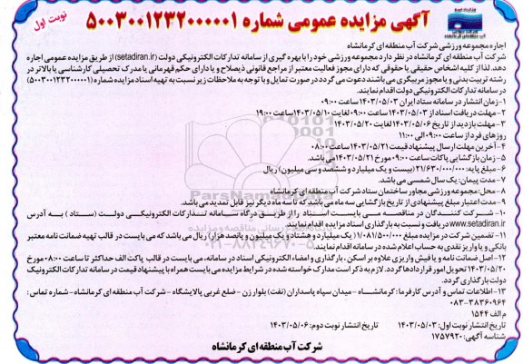 مزایده اجاره مجموعه ورزشی