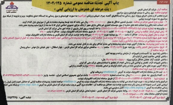 تجدید مناقصه برق رسانی با سیستم خورشیدی و برق سراسری - نوبت دوم