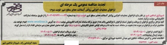 تجدید مناقصه عمومی یک مرحله ای فراخوان عملیات اجرایی روکش آسفالت معابر سطح شهر