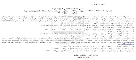 مناقصه عملیات مربوط به مخزن 1000 متر مکعبی روستا