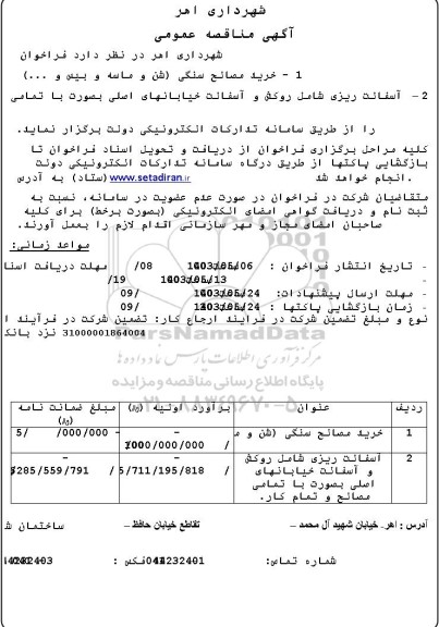مناقصه خرید مصالح سنگی (شن و ماسه و بیس و..) -.....