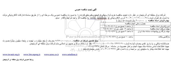 تجدید مناقصه خرید لوازم یدکی ترانسفورماتورهای قدرت