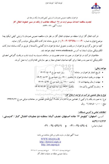 تجدید مناقصه احداث سیستم ارت در 25 ایستگاه حفاظت از زنگ در مسیر خطوط انتقال گاز 
