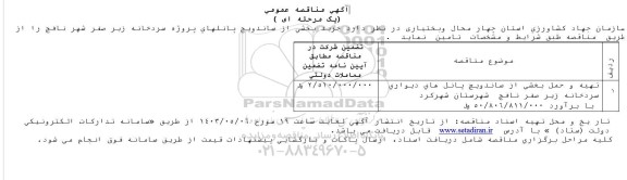 مناقصه خرید بخشی از ساندویچ پانلهای پروژه سردخانه زیر صفر شهر 