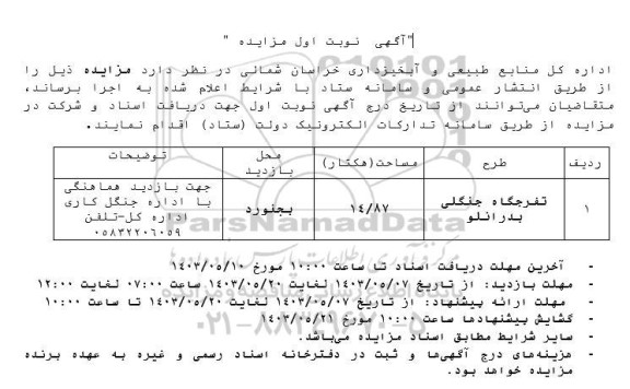 مزایده تفرجگاه جنگلی