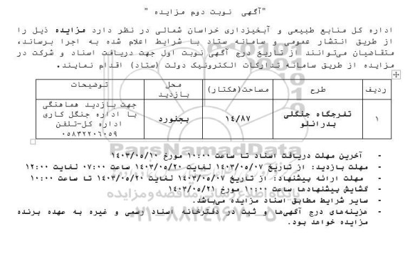 مزایده تفرجگاه جنگلی نوبت دوم