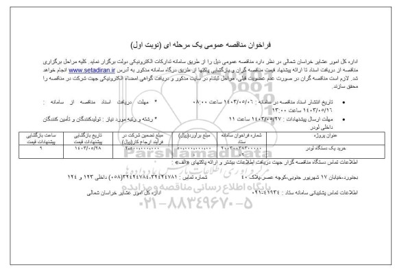 مناقصه  خرید یک دستگاه لودر