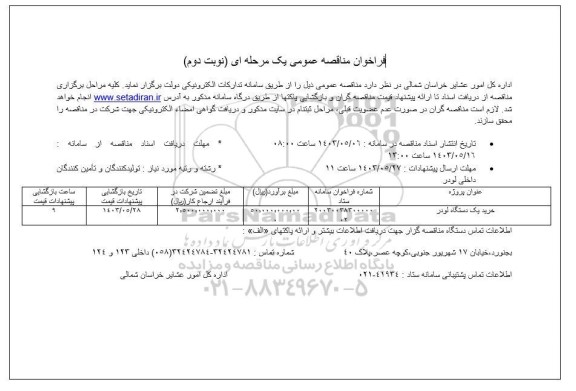 مناقصه  خرید یک دستگاه لودر - نوبت دوم 