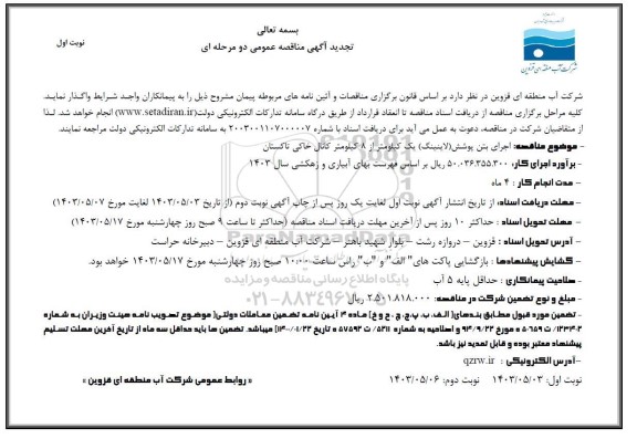 تجدید مناقصه اجرای بتن پوشش (لاینینگ) یک کیلومتر  