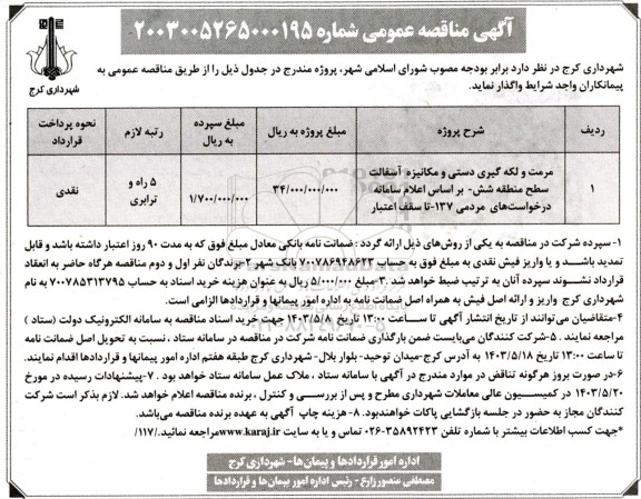 مناقصه مرمت و لکه گیری دستی و مکانیزه آسفالت 