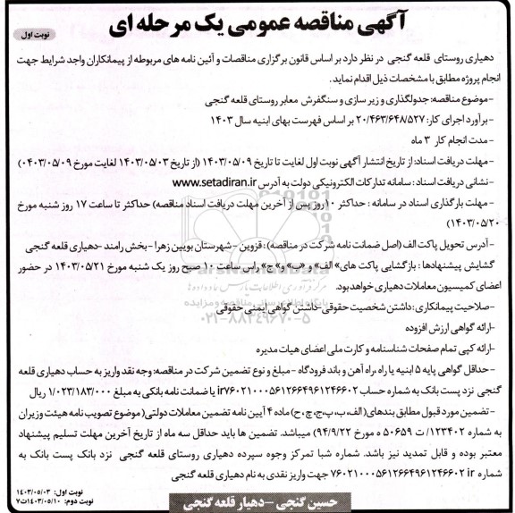 مناقصه  جدولگذاری و زیرسازی و سنگفرش معابر روستای قلعه گنجی