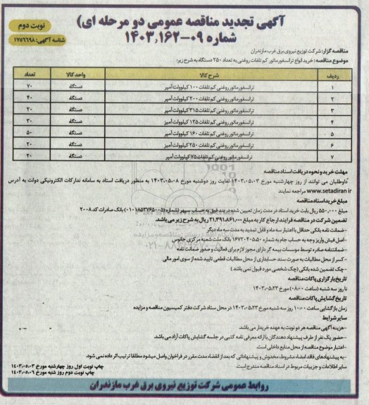 مناقصه خرید انواع ترانسفورماتور کم تلفات روغنی نوبت دوم