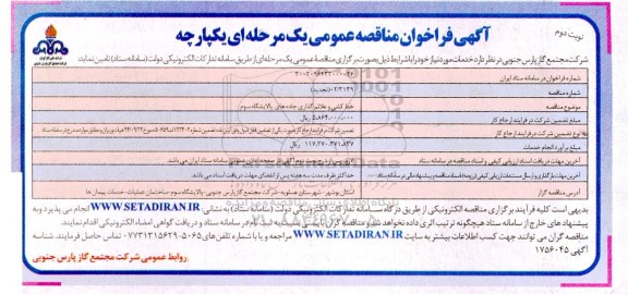 مناقصه خط کشی و علائم گذاری جاده های پالایشگاه  ​​​​​​​نوبت دوم 