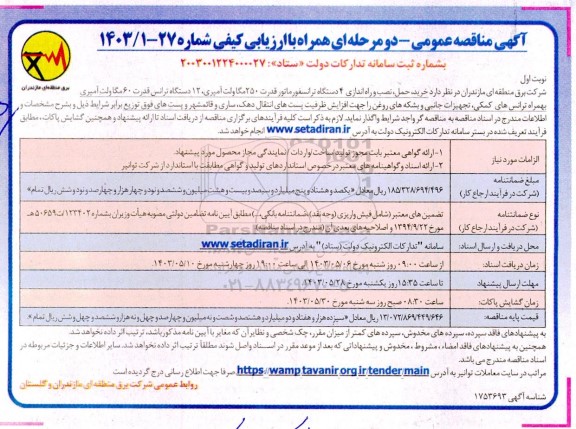 مناقصه  خرید ، حمل ، نصب و راه اندازی 4 دستگاه ترانسفورماتور قدرت