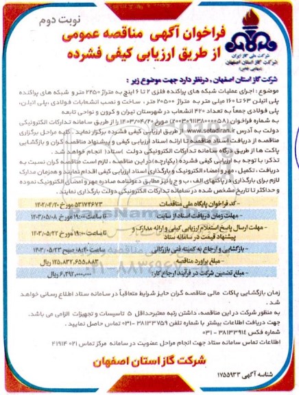 مناقصه اجرای عملیات شبکه های پراکنده فلزی 2 تا 6 اینچ به متراژ 2250...- نوبت دوم