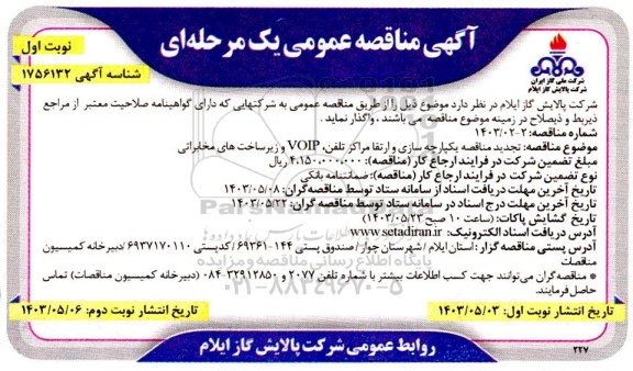 تجدید مناقصه یکپارچه سازی و ارتقا مراکز تلفن ، VOIP و زیرساخت های مخابراتی - نوبت اول