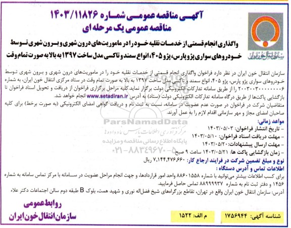مناقصه واگذاری انجام قسمتی از خدمات نقلیه خود را در ماموریت های درون شهری و برون شهری...