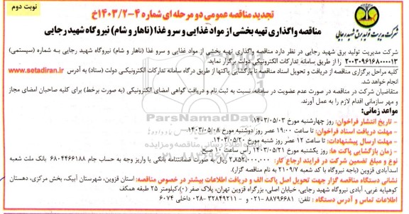 تجدید مناقصه واگذاری تهیه بخشی از مواد غذایی و سرو غذا - نوبت دوم 