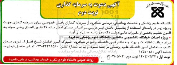 مناقصه پروژه احداث خوابگاه دانشجویی متاهلین دانشگاه علوم پزشکی- نوبت دوم