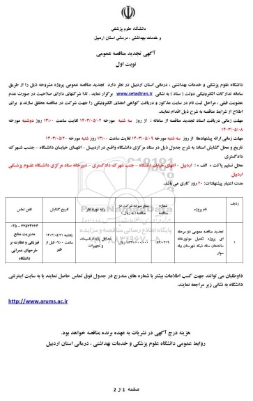 تجدید مناقصه تکمیل موتورخانه ساختمان ستاد
