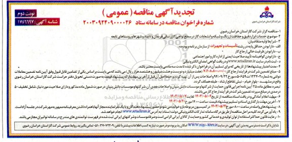 تجدید مناقصه خدمات ابزار دقیق و حفاظت از زنگ شبکه و انشعابات گاز در سطح نواحی گازرسانی  نوبت دوم 