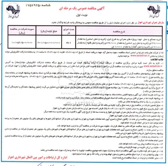 مناقصه خرید مصالح و حمل جهت پروژه های عمرانی...