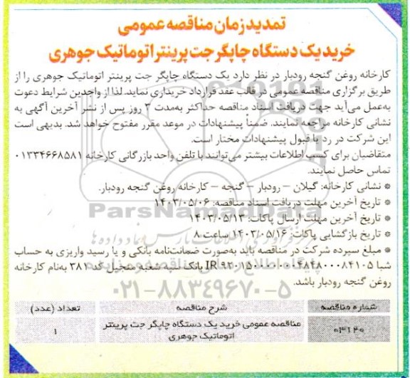 تمدید مناقصه عمومی خرید یک دستگاه چاپگر جت پرینتر اتوماتیک جوهری