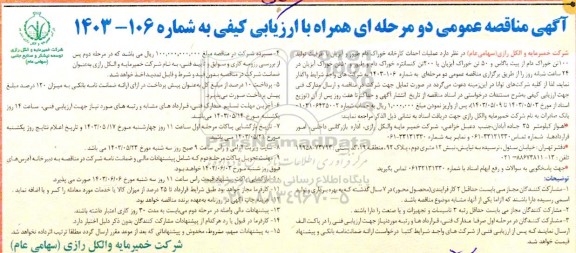 مناقصه عملیات احداث کارخانه خوراک دام طیور و آبزیان