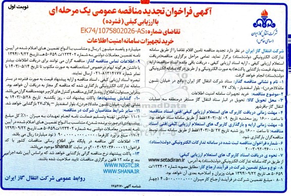 مناقصه خرید تجهیزات سامانه امنیت اطلاعات -تجدید 