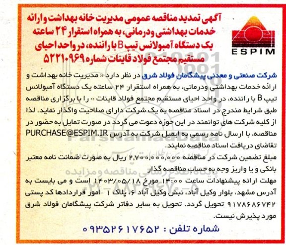 مناقصه مدیریت خانه بهداشت و ارائه خدمات بهداشتی و درمانی ....